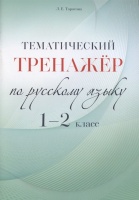 Тематический тренажер по русскому языку. 1-2 класс. Тарасова Л.  фото, kupilegko.ru